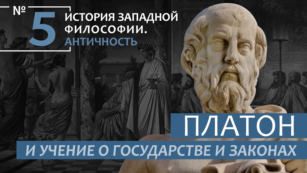 Учение о государстве и законах Платона Учение о государстве и законах Платона